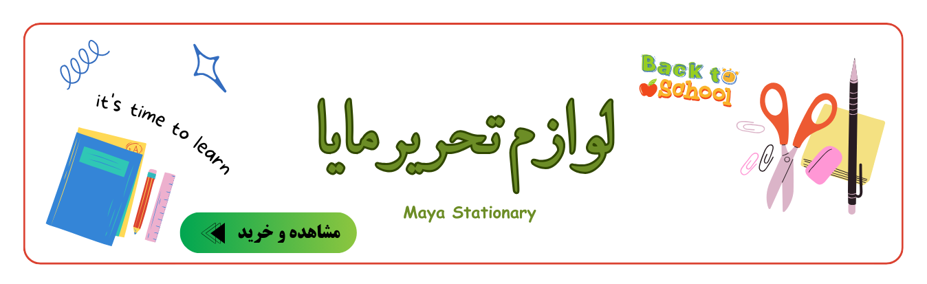 لوازم تحریر مایا