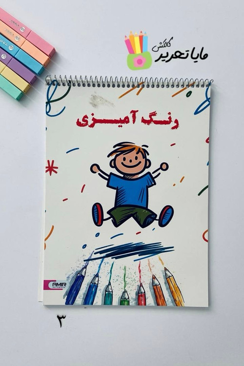 کتاب رنگآمیزی ۴۰ برگ برند امیر مدل لبوبو