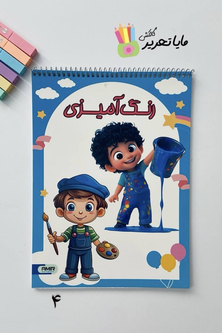 کتاب رنگ‌آمیزی ۴۰ برگ برند امیر مدل لبوبو