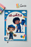 کتاب رنگآمیزی ۴۰ برگ برند امیر مدل لبوبو