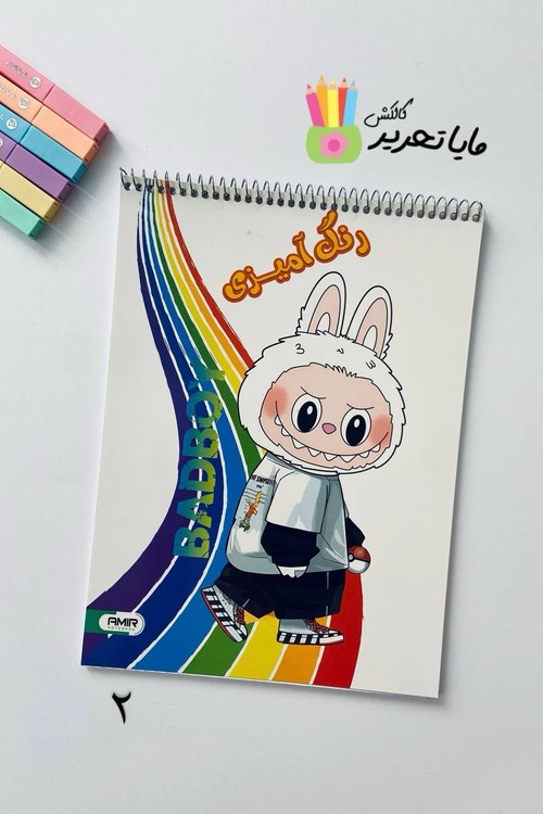 کتاب رنگآمیزی ۴۰ برگ برند امیر مدل لبوبو