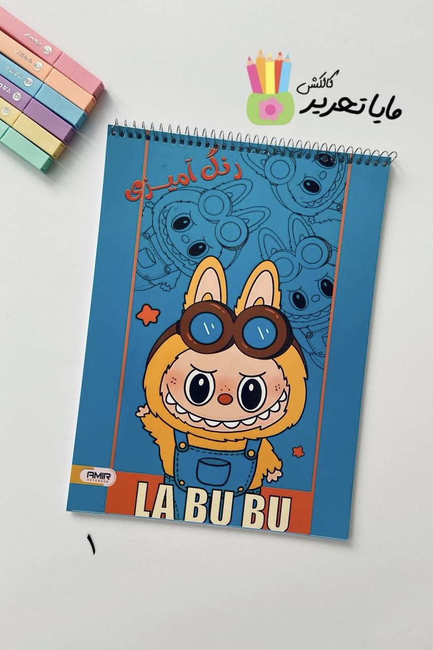 کتاب رنگ‌آمیزی ۴۰ برگ برند امیر مدل لبوبو