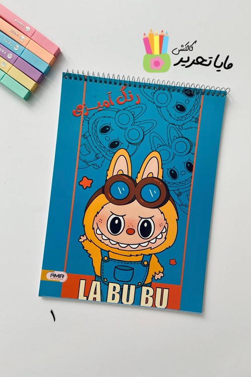 کتاب رنگآمیزی ۴۰ برگ برند امیر مدل لبوبو